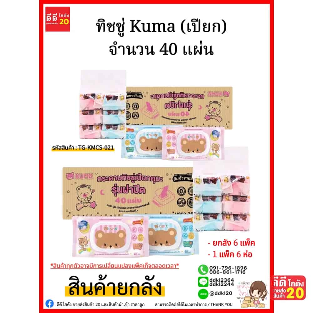 ทิชชู่คุมะเปียก Kuma (กลิ่นแป้งเด็ก) จำนวน 40 แผ่น