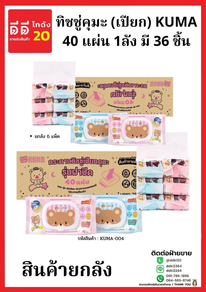 ทิชชู่คุมะ (เปียก) KUMA 40 แผ่น ยกลังมี 36 ชิ้น 1
