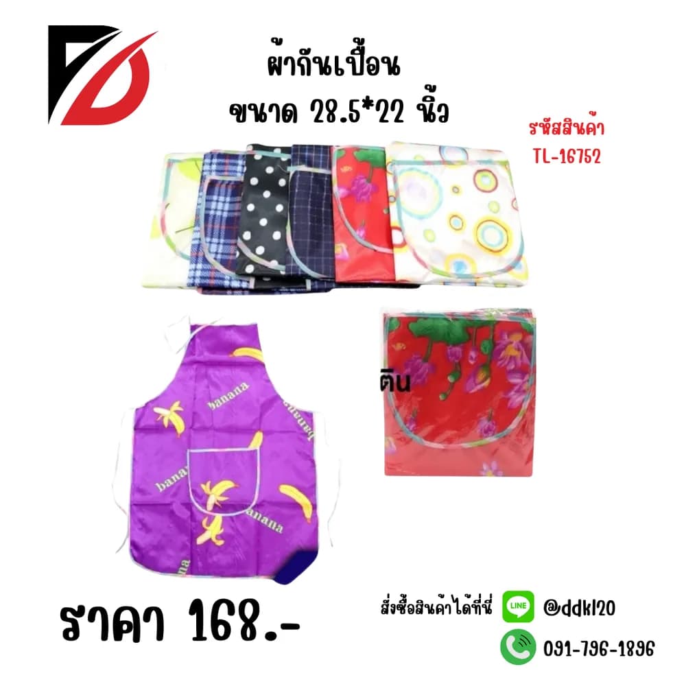 ผ้ากันเปื้อน (คละสี คละลาย) ขนาด 28.5*22 นิ้ว 1