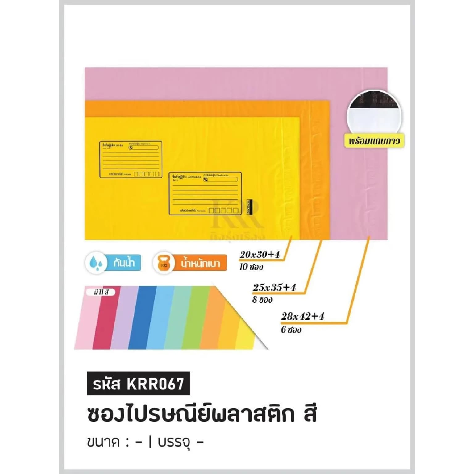 ซองไปรษณีย์พลาสติก (มีจ่าหน้า) สีพลาสเทล M ขนาด 25*35+4cm. ชุด 8 ซอง 1
