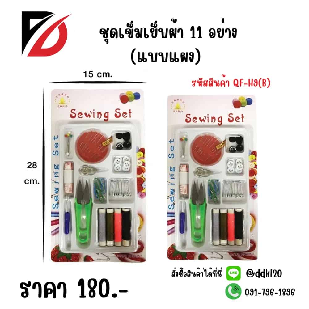 ชุดเข็มเย็บผ้า 11 อย่าง (แบบแผง)