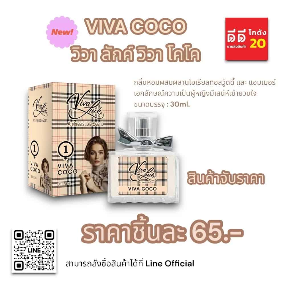น้ำหอมวิวาลักค์ 1 ( กลิ่นวิวา โคโค ) 30ml.