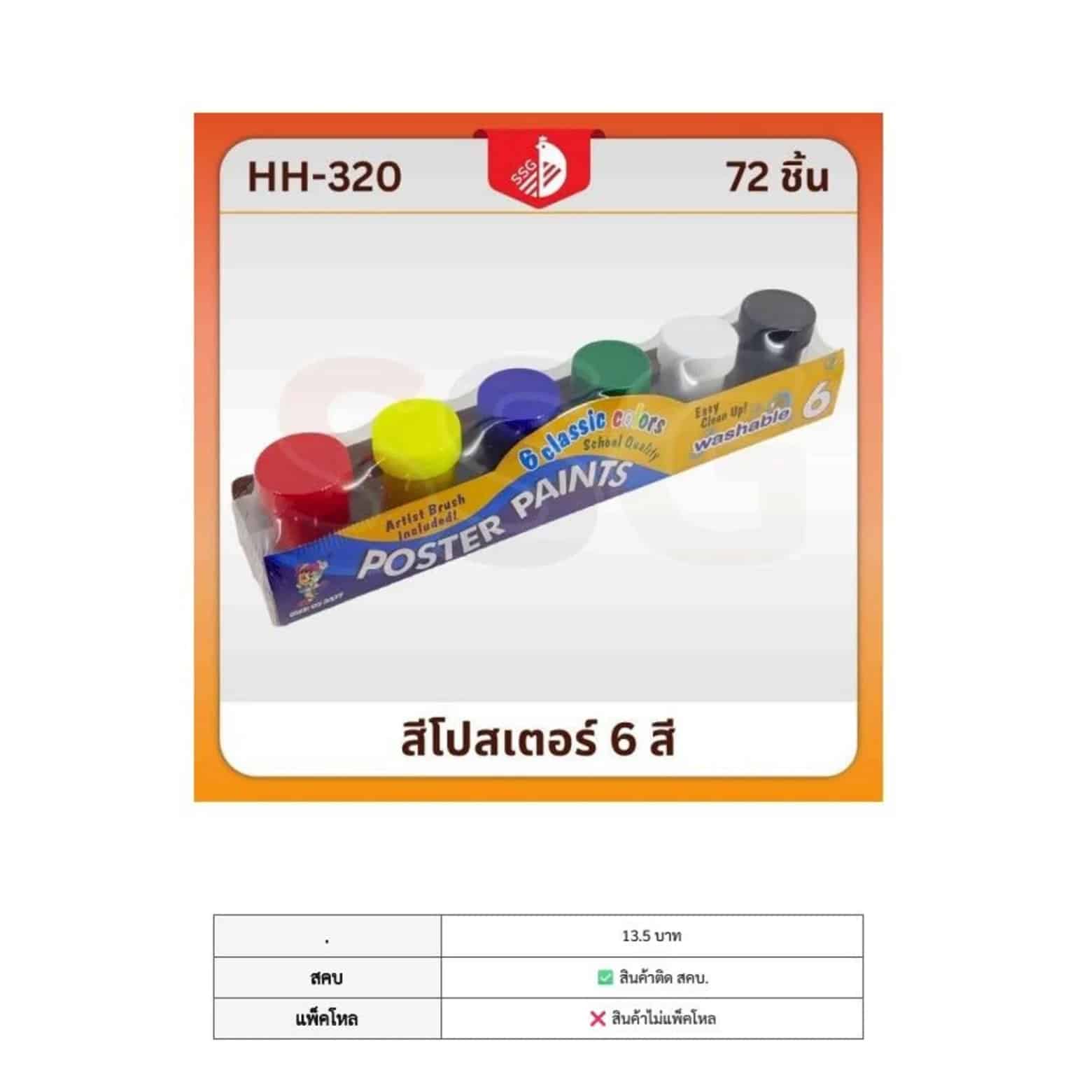 ชุดแม่สีน้ำ 6 สี (แถมพูกัน)