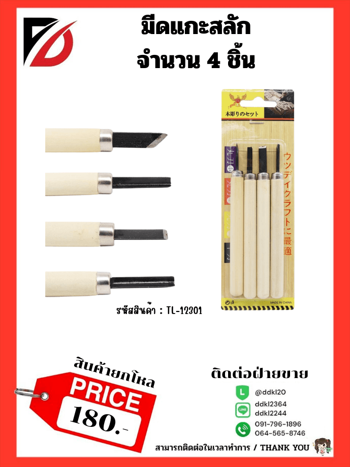 ชุดแกะสลักไม้ 4pcs. 1