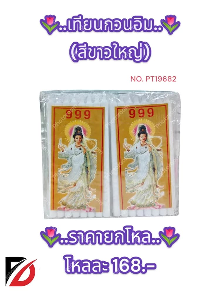 เทียนขาวกวนอิม (ใหญ่) 1