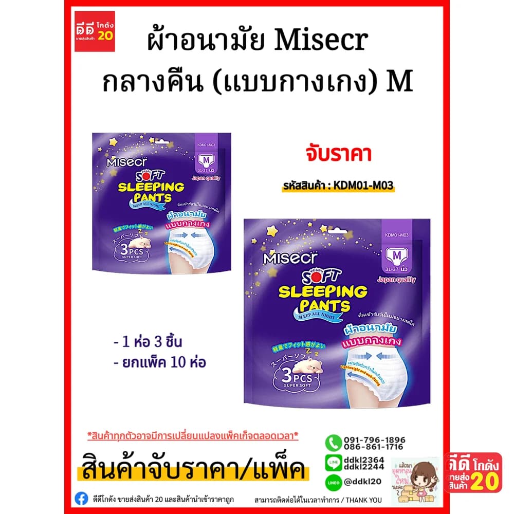 ผ้าอนามัย Misecr กลางคืน (แบบกางเกง) M ห่อ 3 แผ่น 1