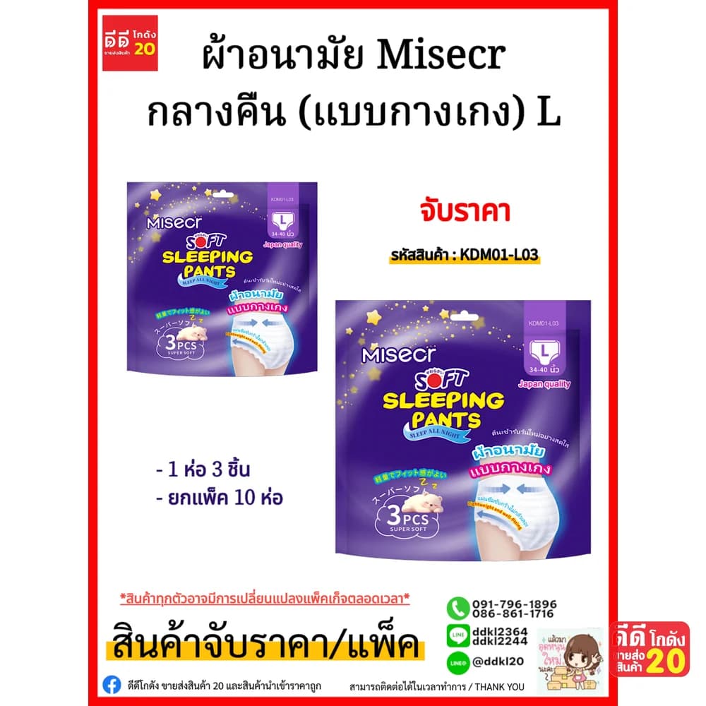 ผ้าอนามัย Misecr กลางคืน (แบบกางเกง) L ห่อ 3 แผ่น 1