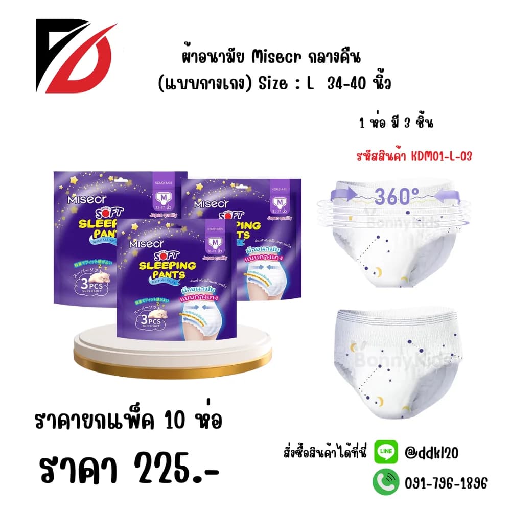 ผ้าอนามัย Misecr กลางคืน (แบบกางเกง) L ห่อ 3 แผ่น 1