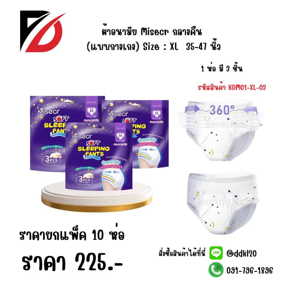 ผ้าอนามัย Misecr กลางคืน (แบบกางเกง) XL ห่อ 3 แผ่น