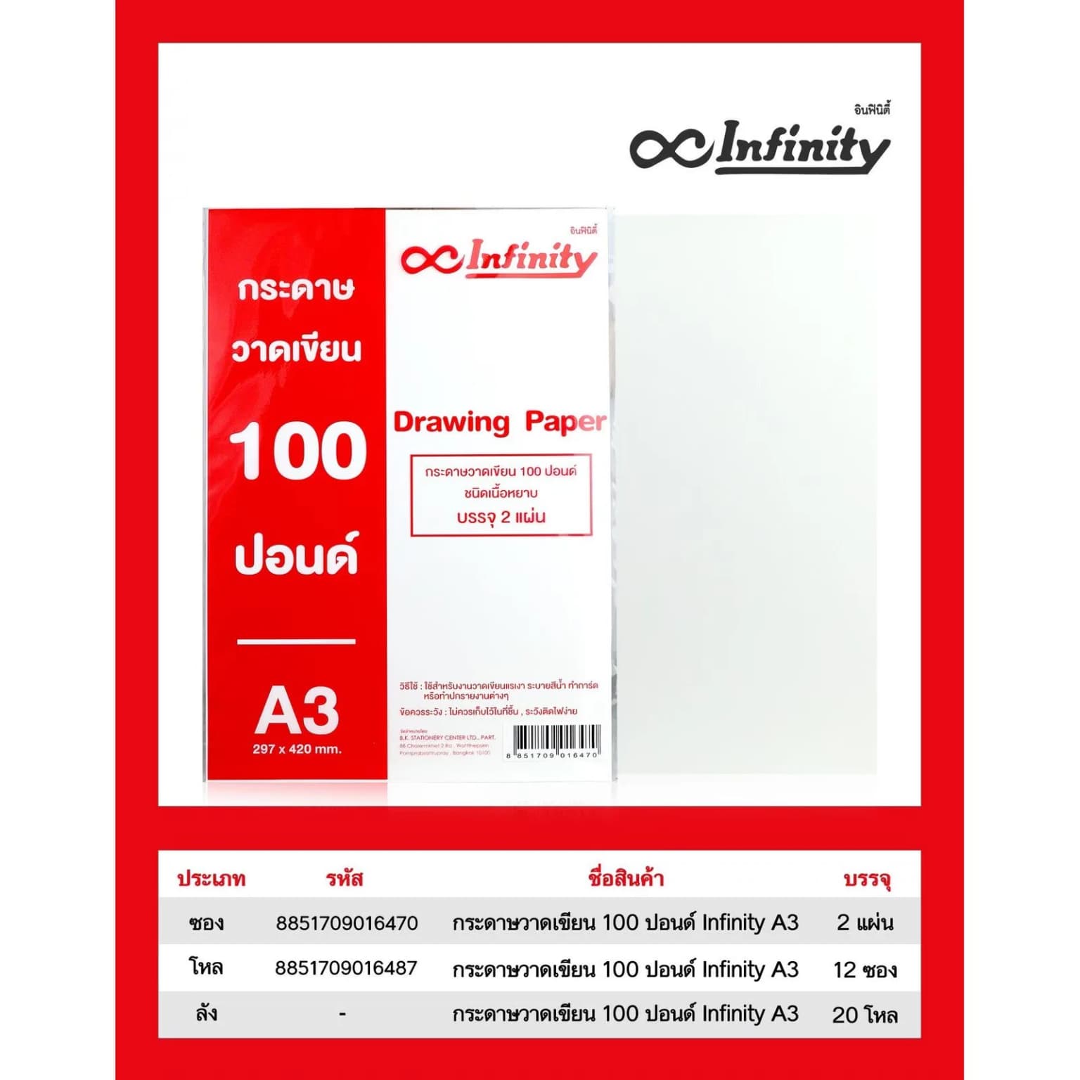 กระดาษวาดเขียน 100 ปอนด์ Infinity (A3) . 1