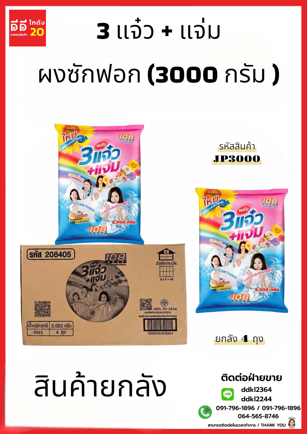 3 แจ๋ว ผงซักฟอก (3000 กรัม) JP 1
