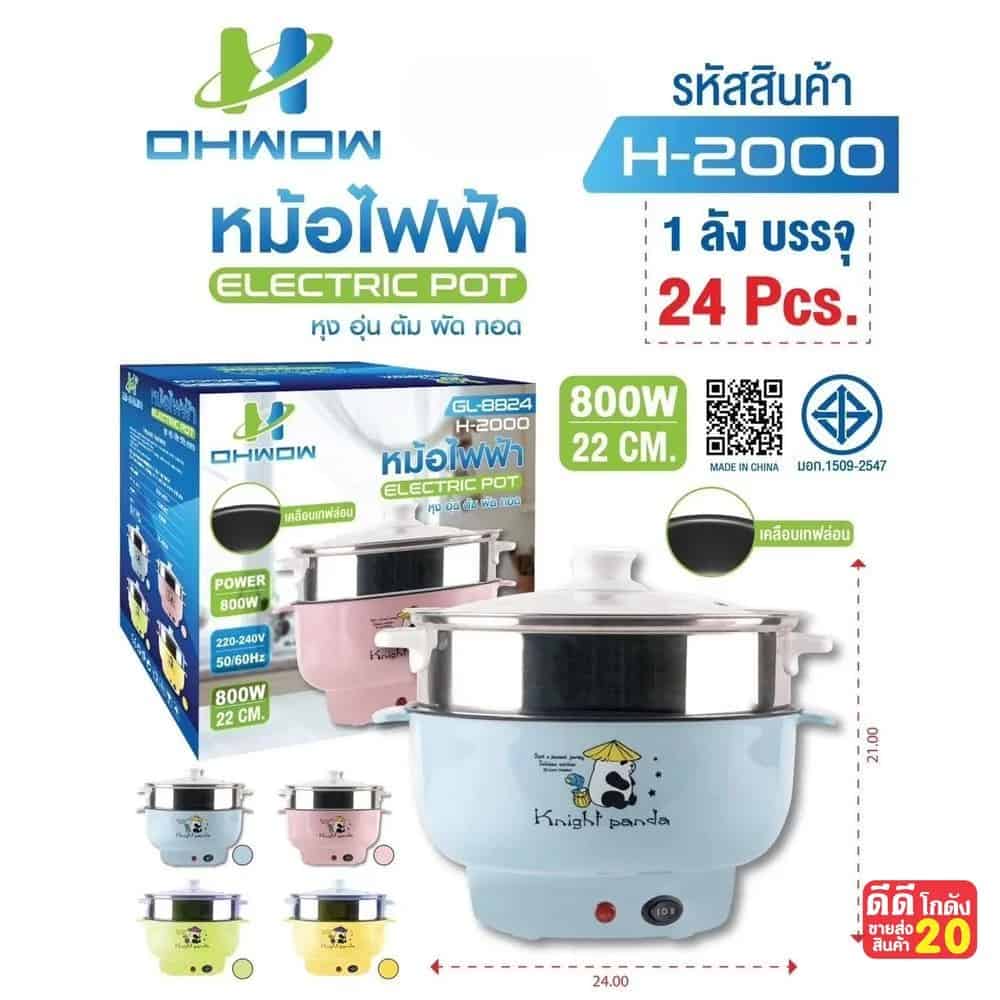 หม้อไฟฟ้า + ชั้นนึ่ง OHWOW พิมพ์ลาย ขนาด 22cm. (800w)