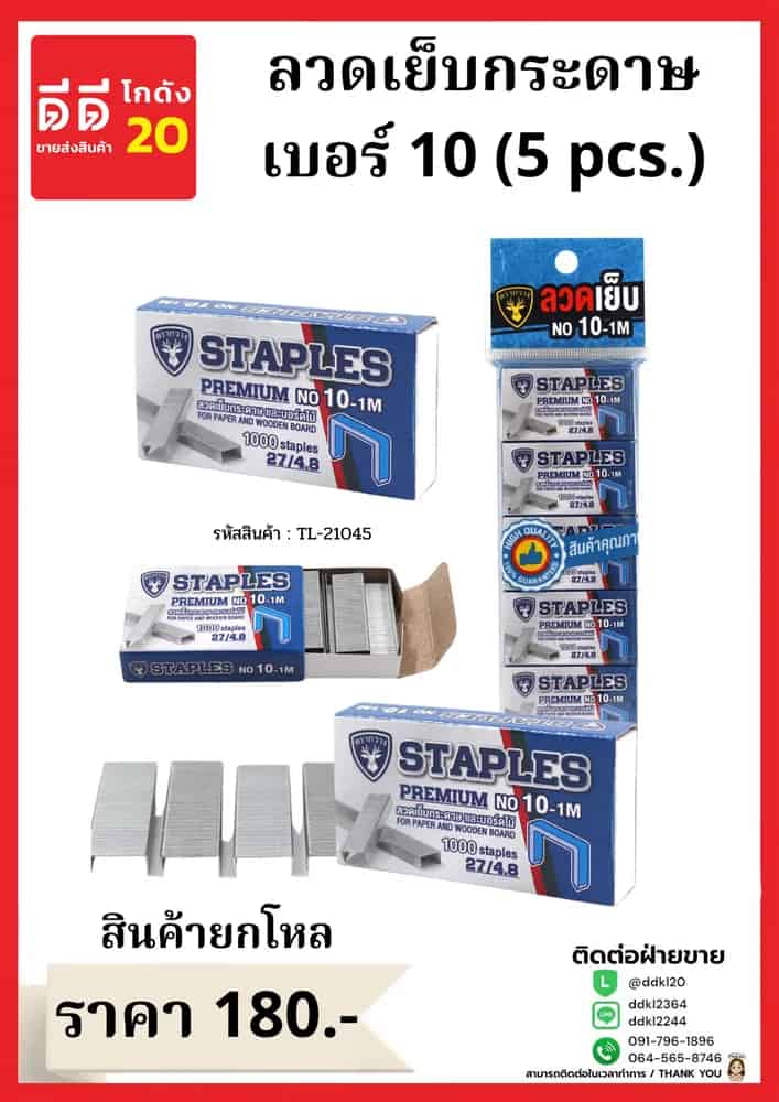 ลวดเย็บกระดาษ เบอร์ 10 (5 pcs.)