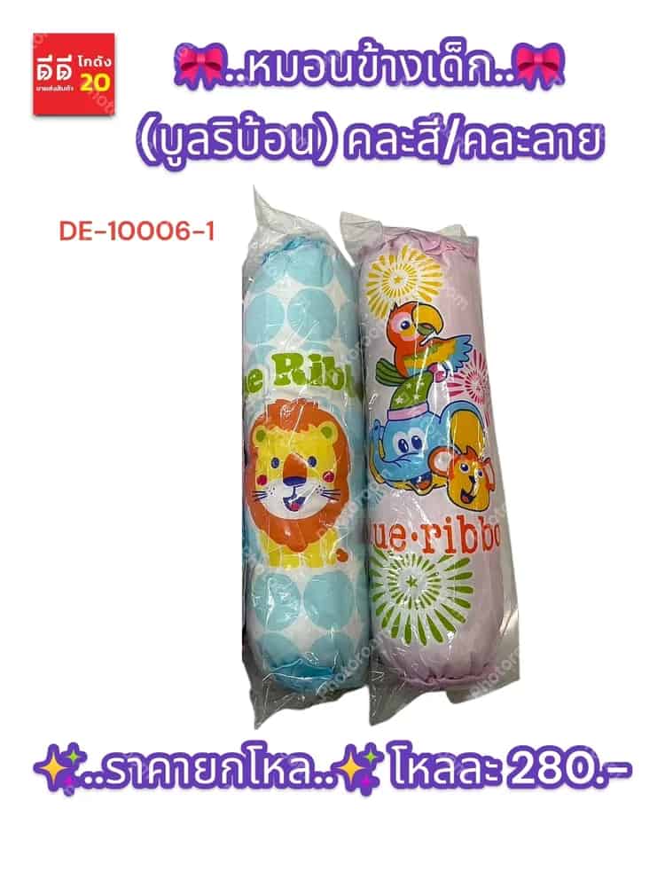 หมอนข้างเด็ก (บูลริบ้อน)