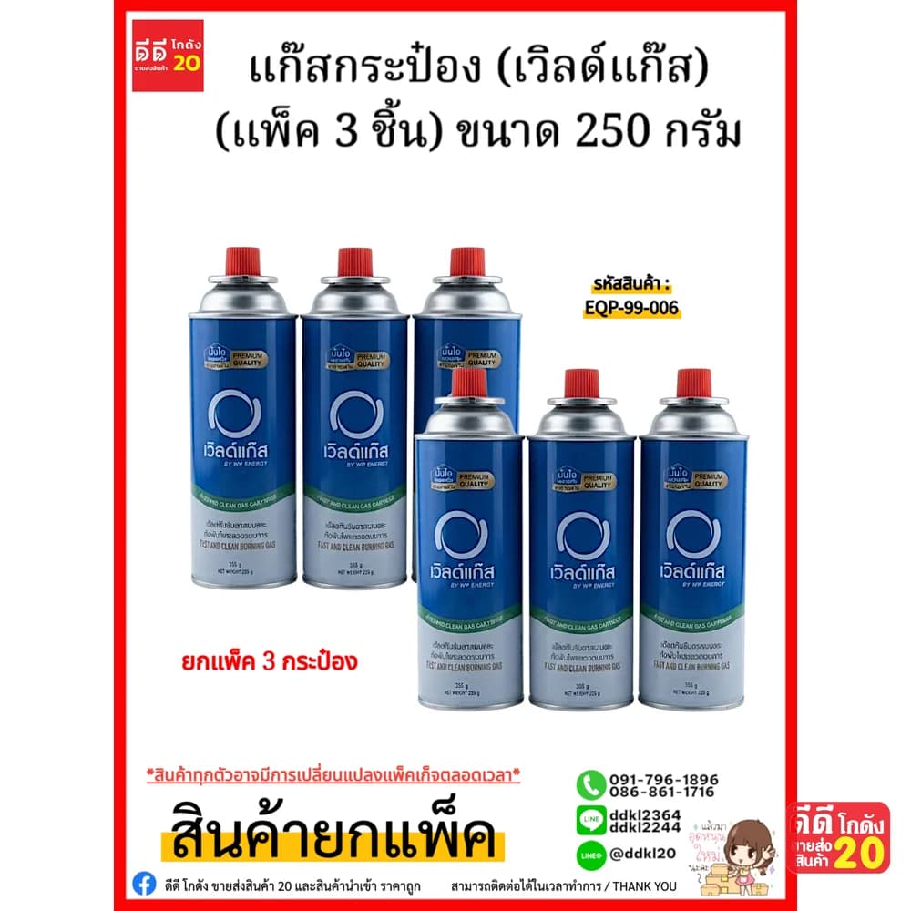 แก๊สกระป๋อง (เวิลด์แก๊ส) 250g. แพ็ค 3 ชิ้น 1