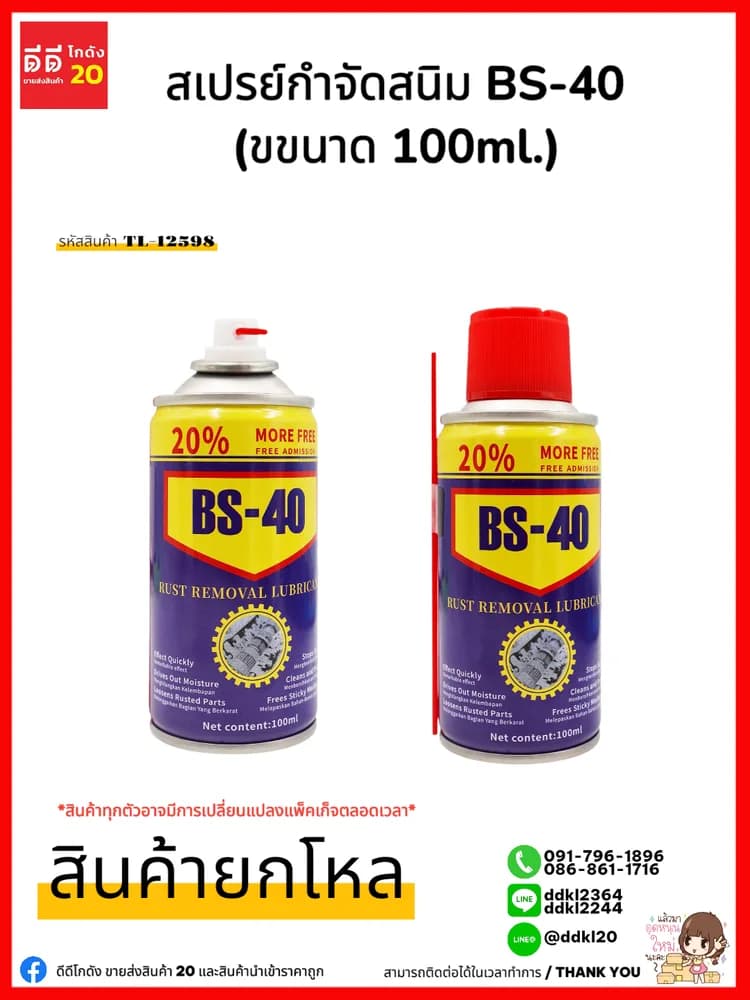 สเปรย์กำจัดสนิม ปริมาณ 100ml. 1