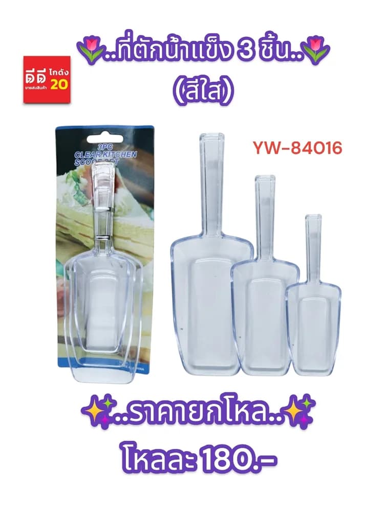 ที่ตักน้ำแข็ง 3 ชิ้น (สีใส) YW 1