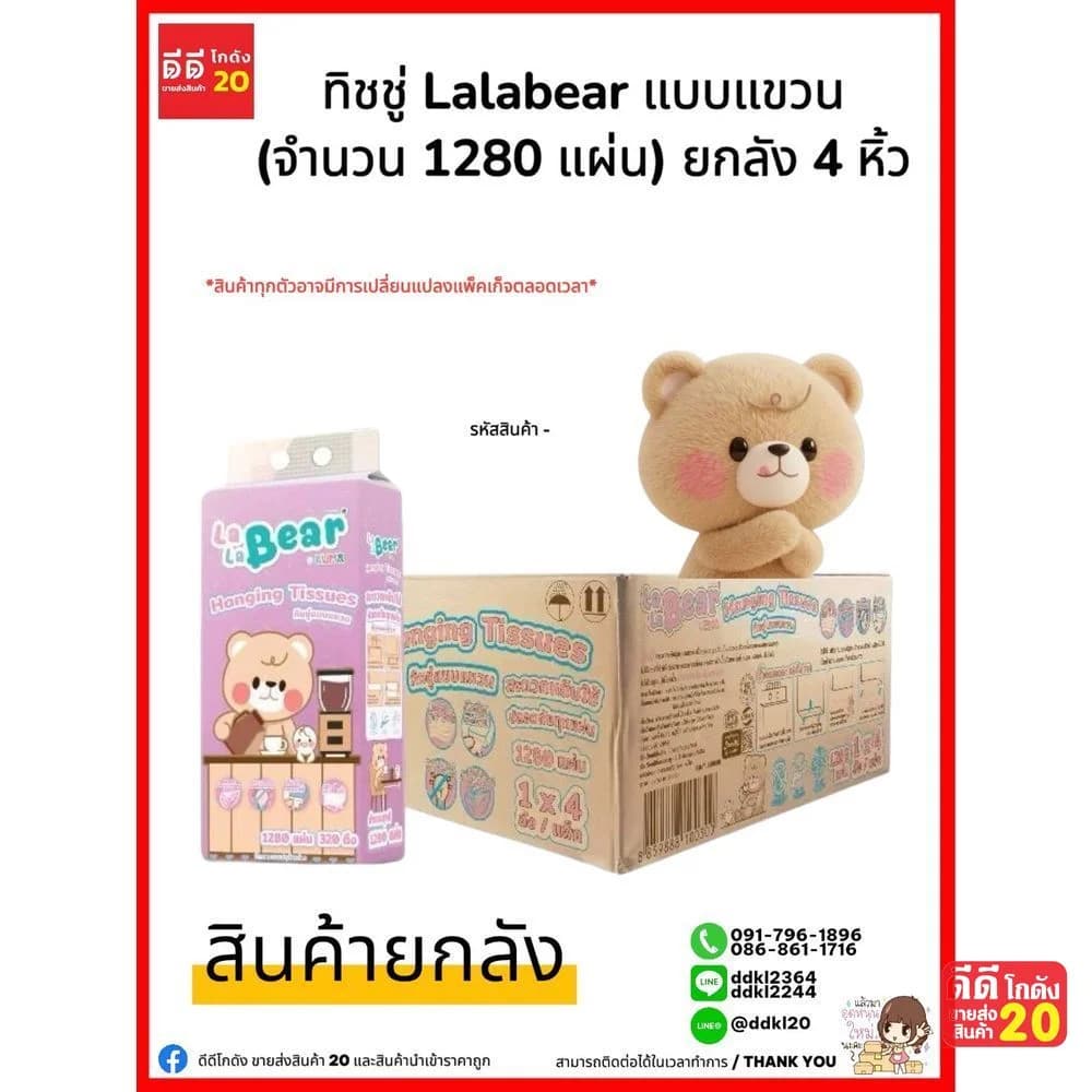 ทิชชู่คุมะ LaLa Bear (ดึงก้น แบบแขวน) 1300 แผ่น 1