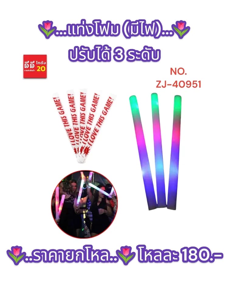แท่งโฟม (มีไฟ) ปรับได้ 3 ระดับ 1