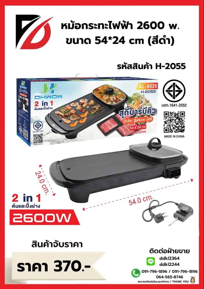 กระทะปิ้งย่าง + หม้อไฟฟ้า OHWOW ขนาด 54cm. (2400w)