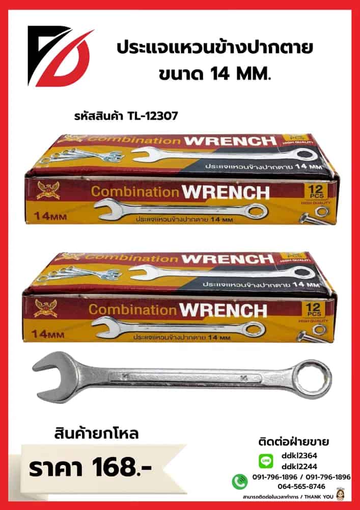ประแจแหวนข้างปากตาย (ขนาด 14 mm.) TL