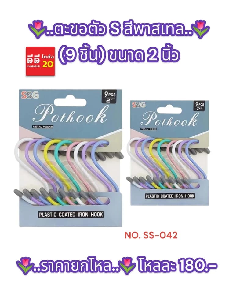 ตะขอตัว S สีพาสเทล (8 ชิ้น) ขนาด 2 นิ้ว 1