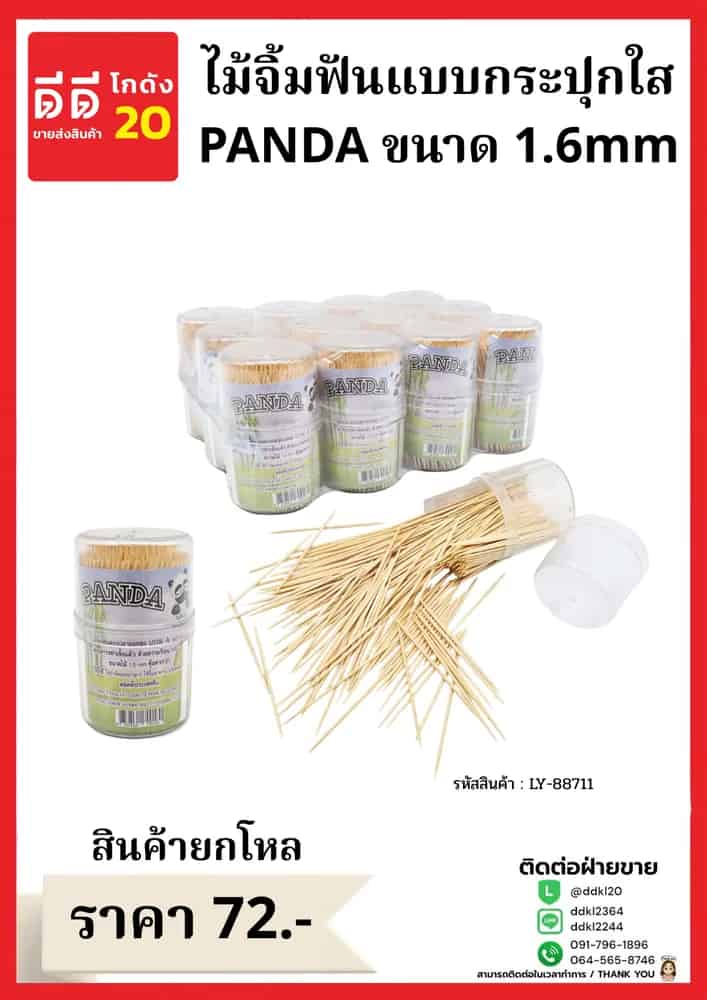 ไม้จิ้มฟันกระปุกใสใหญ่ Panda ขนาด 1.6mm.