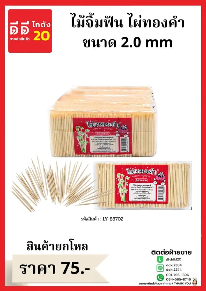 ไม้จิ้มฟันไผ่ทองคำ (แบบกระปุก) ขนาด 2.0 1