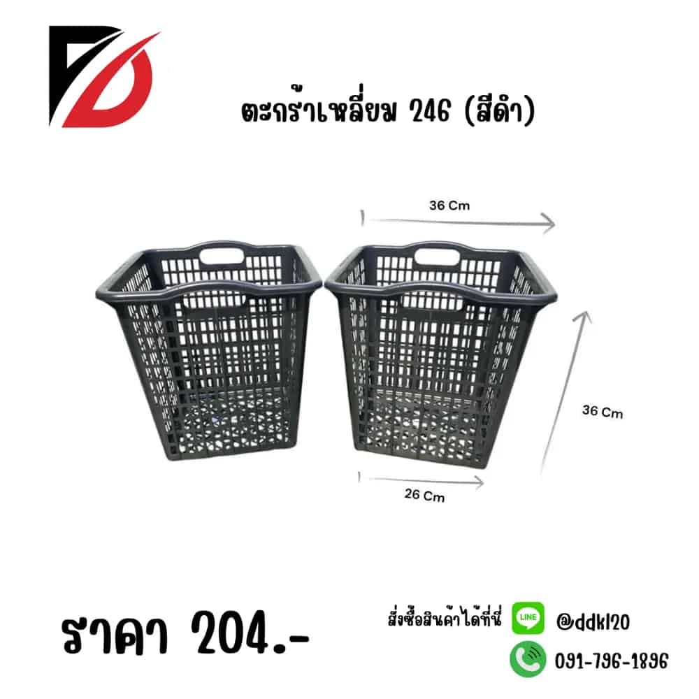 ตะกร้าเหลี่ยม 246 (สีดำ)