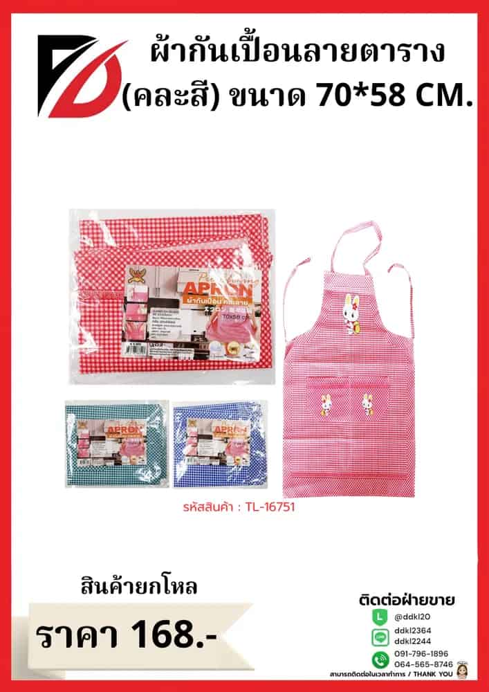 ผ้ากันเปื้อนลายตาราง (คละสี) ขนาด 70*58 cm