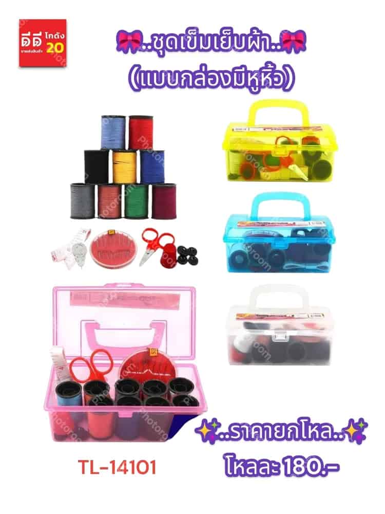 ชุดเข็มเย็บผ้า (แบบกล่องใส) มีหูหิ้ว
