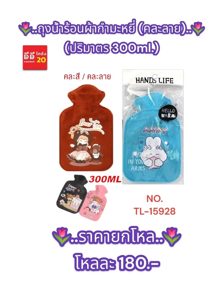 ถุงน้ำร้อน (ขนาด 300 ml.) ผ้ากำมะหยี่คละลาย 1