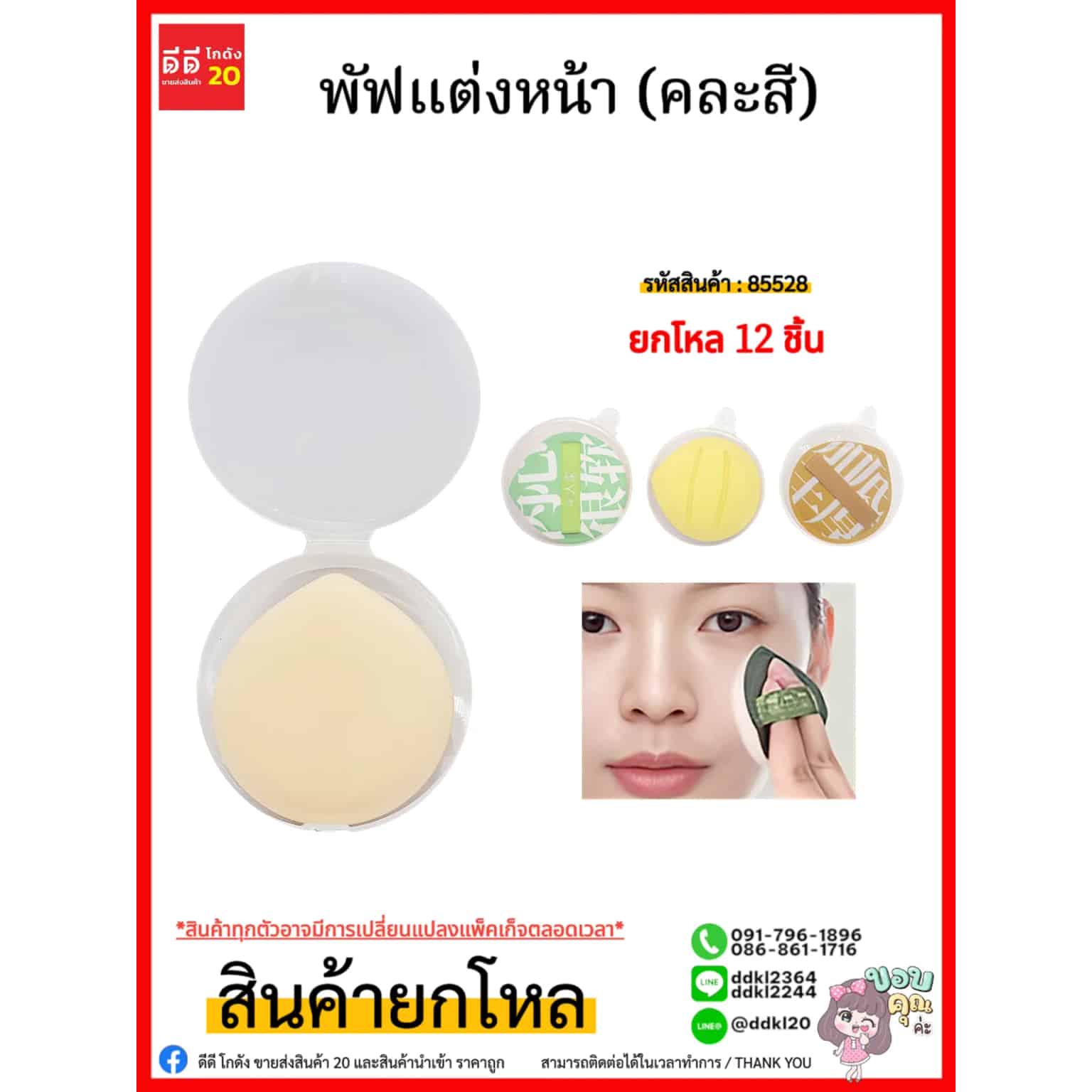 พัฟแต่งหน้า (คละสี) LY