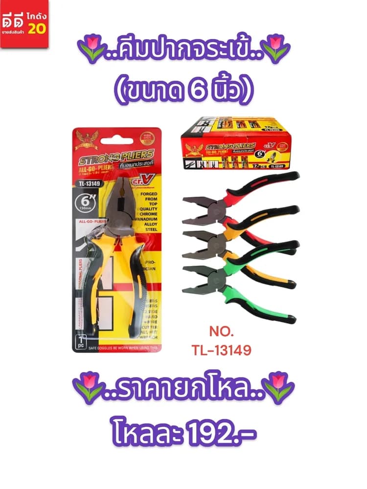 คีมปากจระเข้ (ขนาด 6 นิ้ว) คละสี TL 1