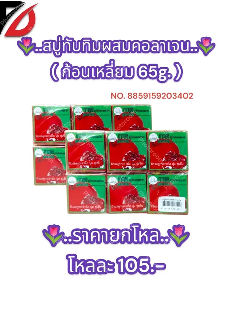 สบู่ทับทิมผสมคอลาเจน ( สี่เหลี่ยม 65g. ) 1