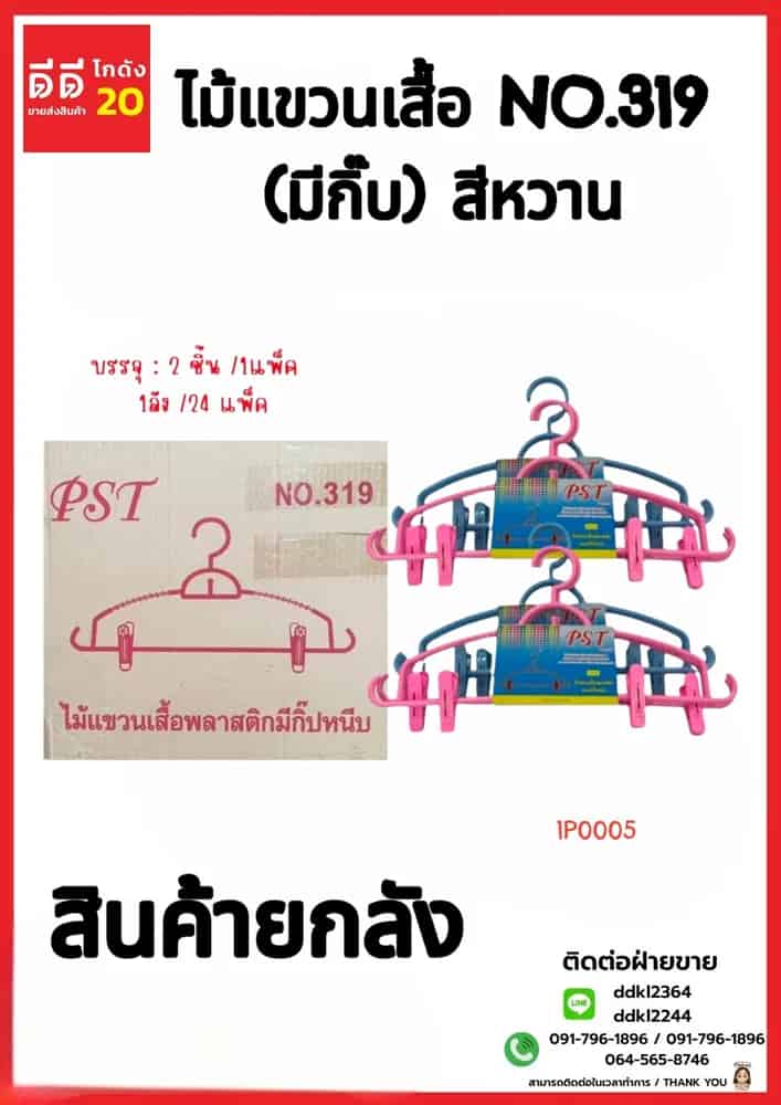ไม้แขวนเสื้อ NO.319 (มีกิ๊บ) สีหวาน