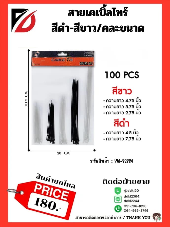 สายเคเบิ้ลไทร์ 5 ช่อง (ขาว+ดำ) คละไซส์ 1