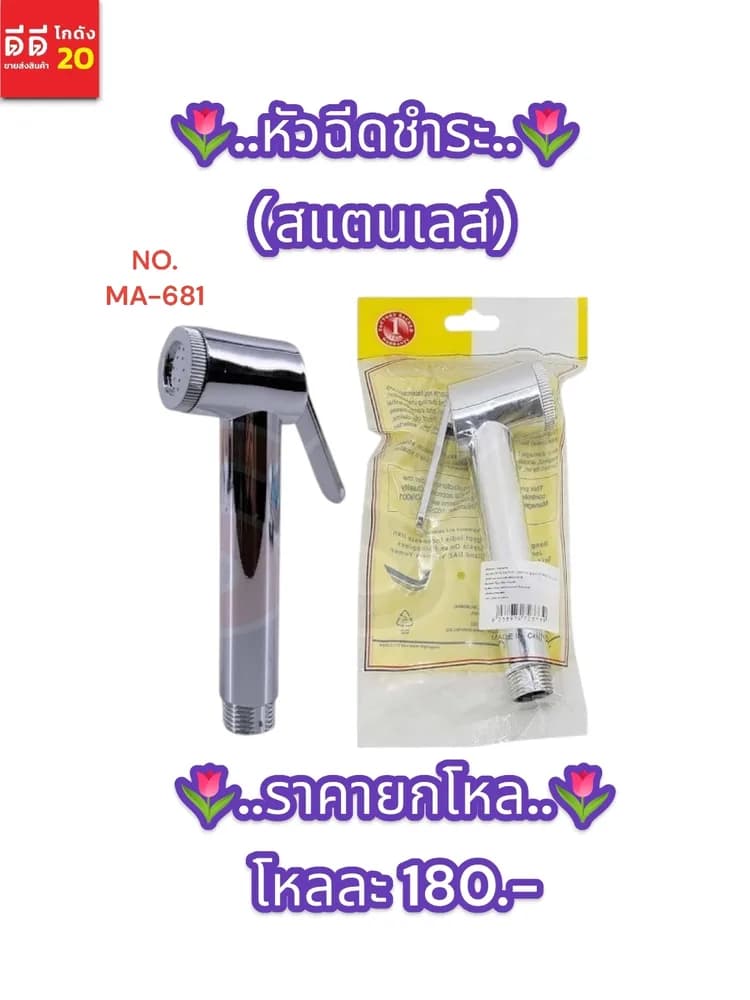 หัวฉีดชำระ (สีแตนเลส) ซองเหลือง 1