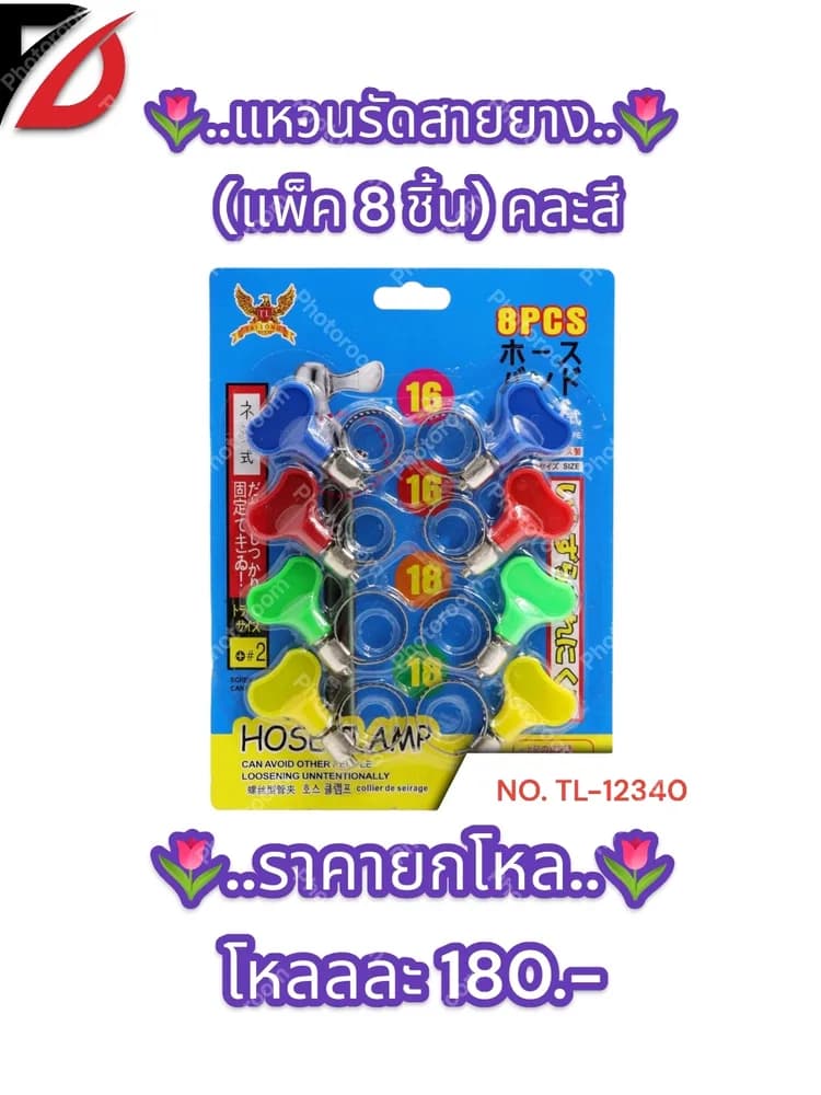 แหวนรัดสายยาง (แพ็ค 8 ชิ้น) คละสี 1