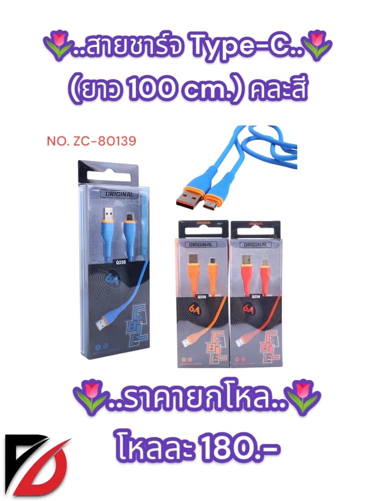 สายชาร์จ Type-C (ยาว 100 cm.) คละสี ZC 1