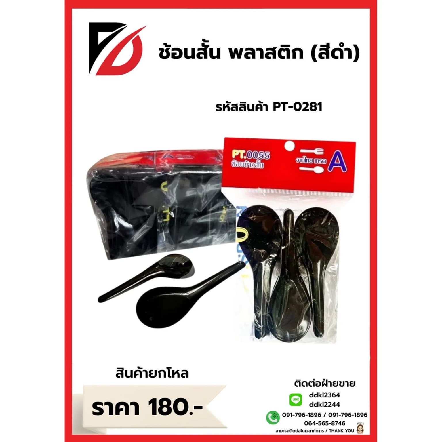 ช้อน (สั้น) กินข้าวพลาสติกสีดำ 1