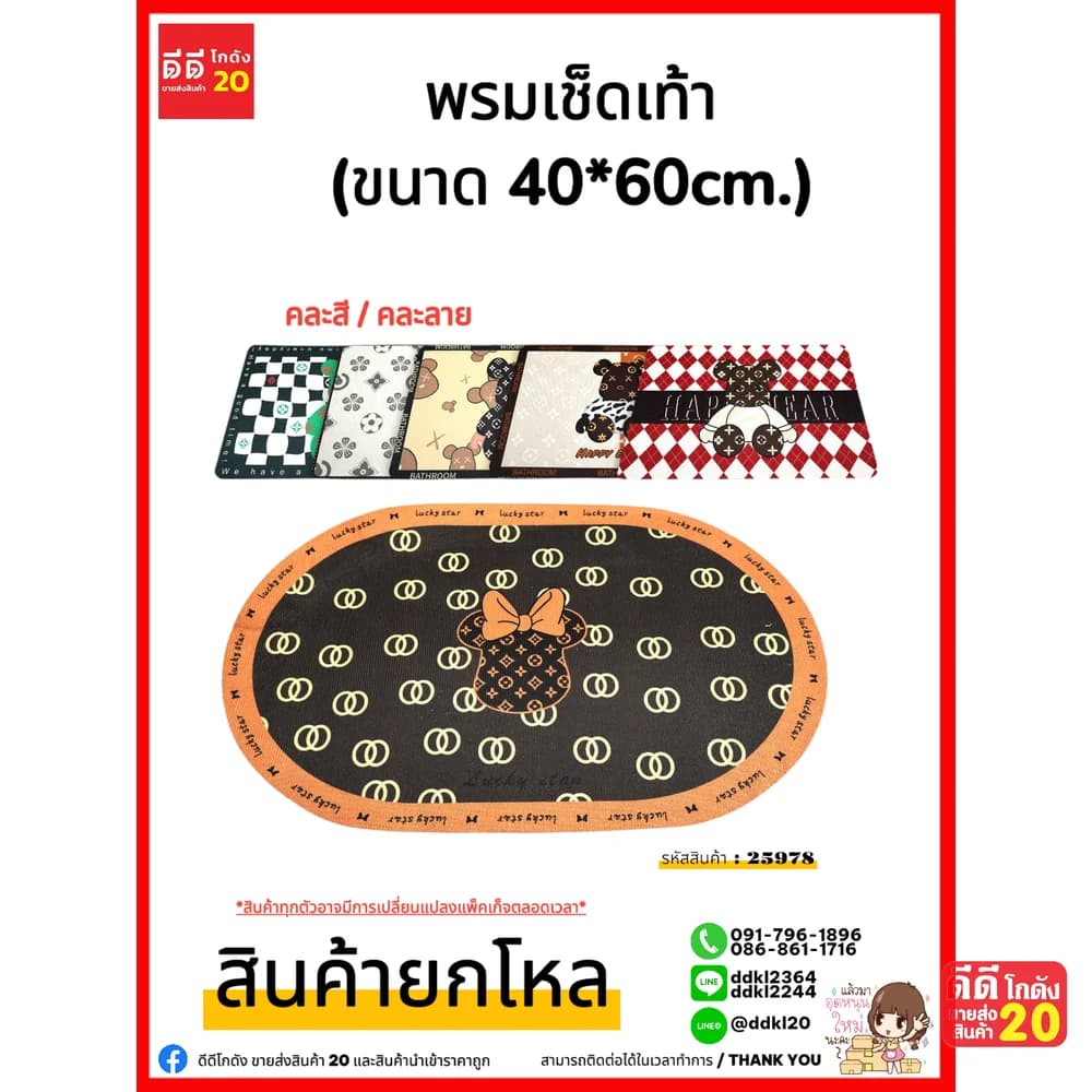 พรมเช็ดเท้า คละสี/คละลาย (ขนาด 40*60cm.) 1