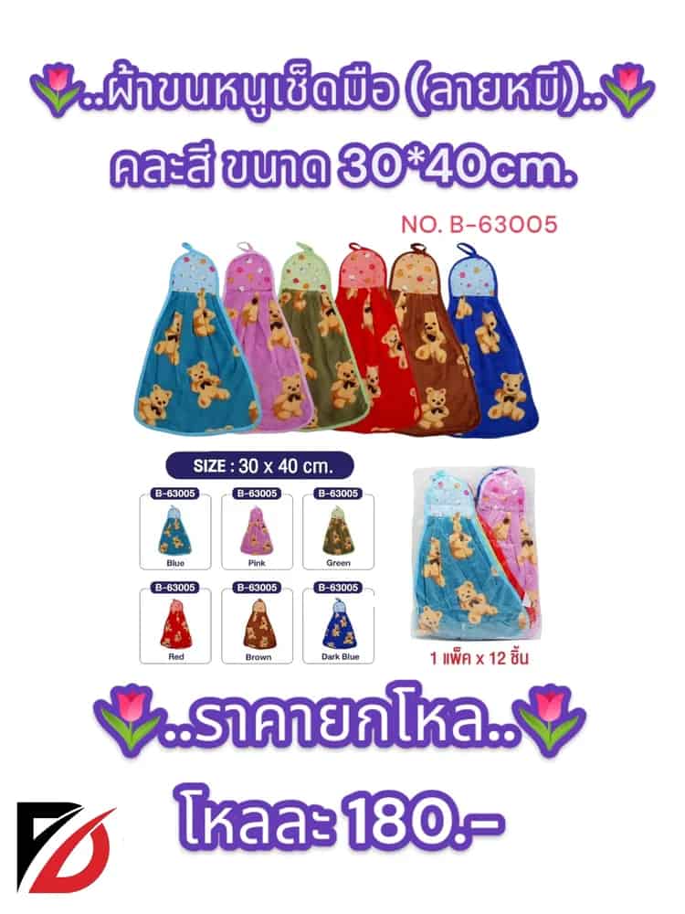 ผ้าเช็ดมือลายหมี (ขนาด 30*40cm.) แบบแขวน