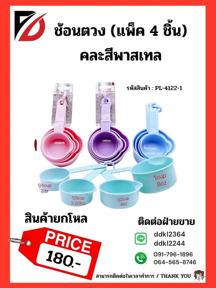 ช้อนตวง (แพ็ค 4 ชิ้น) คละสีพาสเทล PL 1