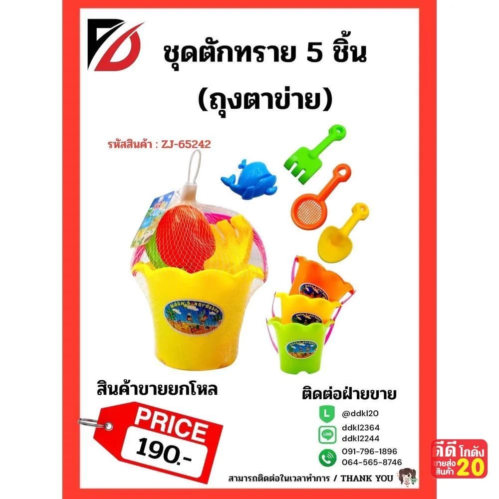 ชุดตักทราย 5 ชิ้น(ถุงตาข่าย) 1