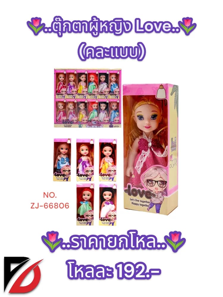ตุ๊กตาผู้หญิง Love (ในกล่อง) 1