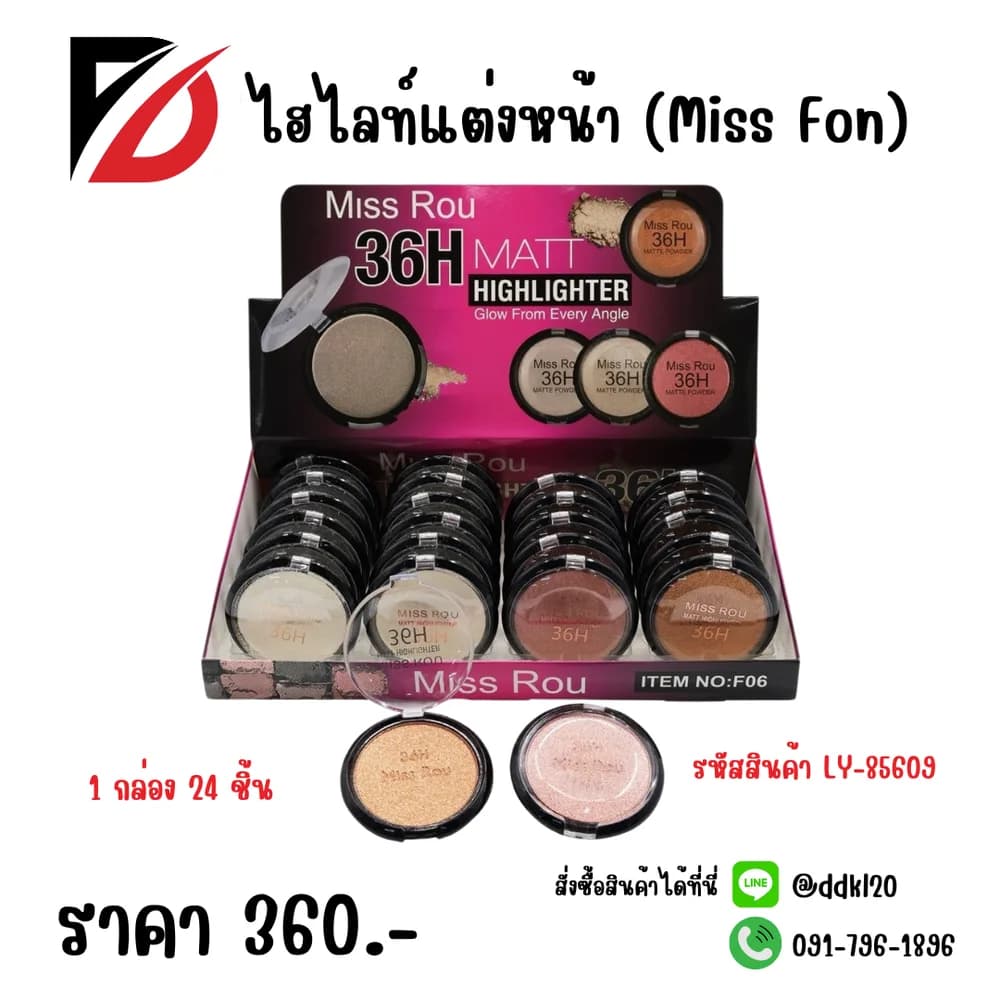 ไฮไลท์แต่งหน้า F06 (Miss Fon) LY 1