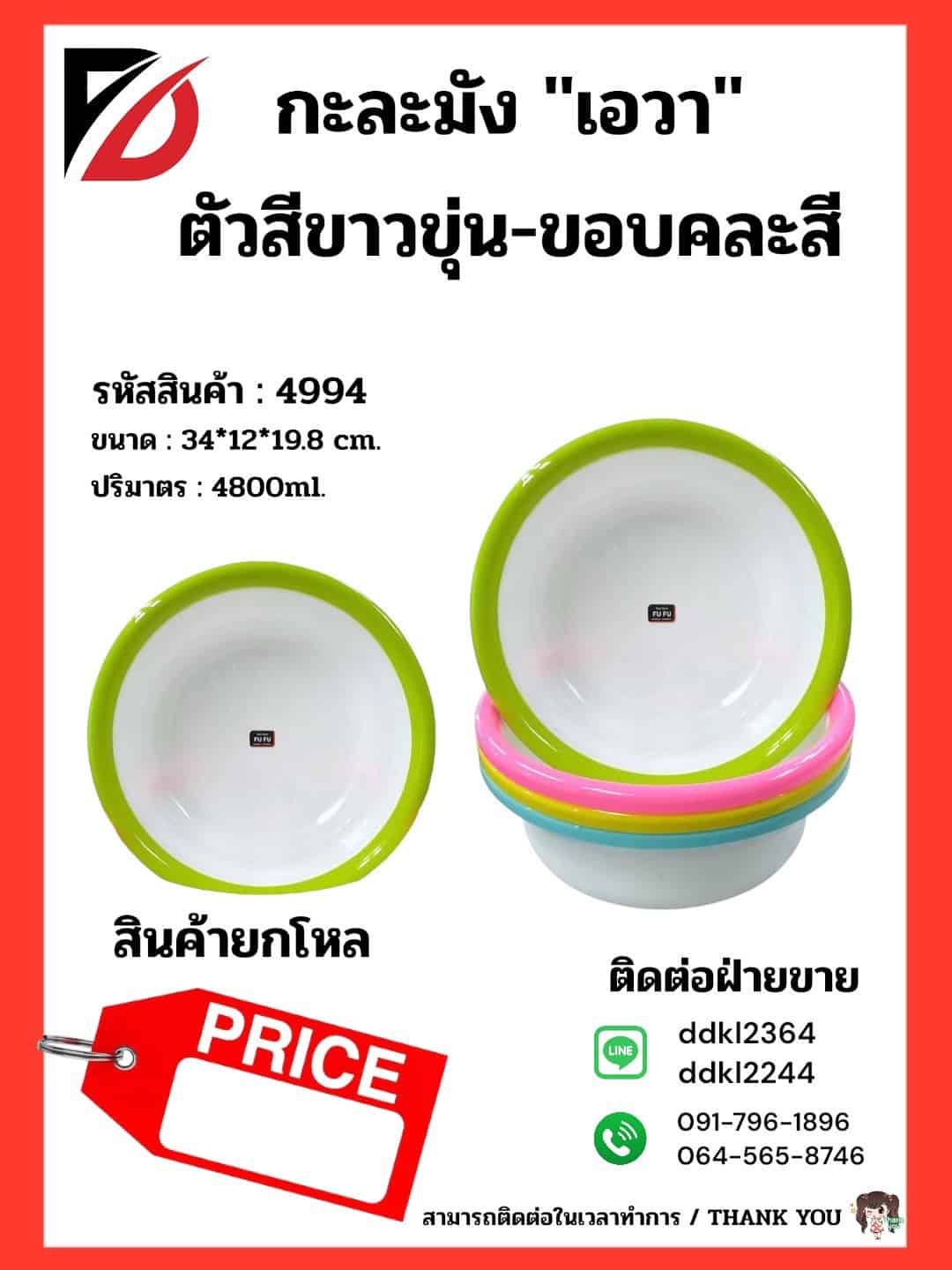 กะละมังขอบสี-เอวา