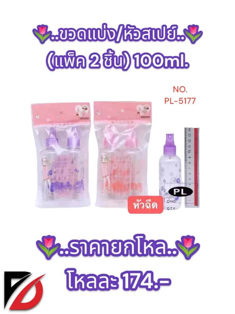 ขวดแบ่ง/หัวสเปรย์ (แพ็ค 2 ชิ้น) 100ml.