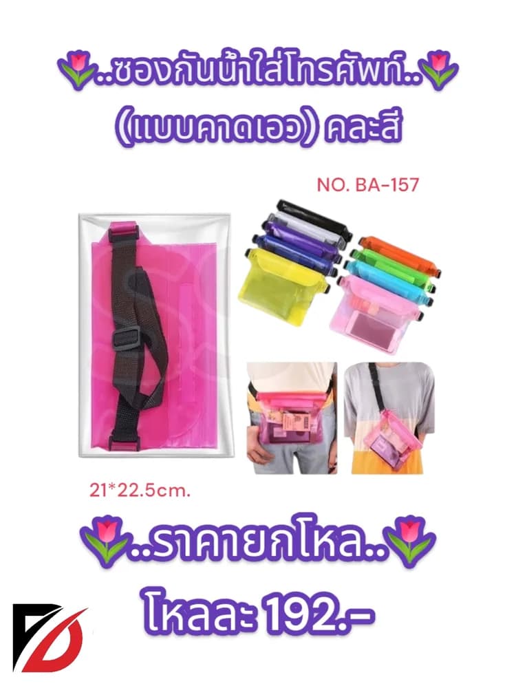 ซองกันน้ำใส่โทรศัพท์ (แบบคาดเอว) คละสี 1